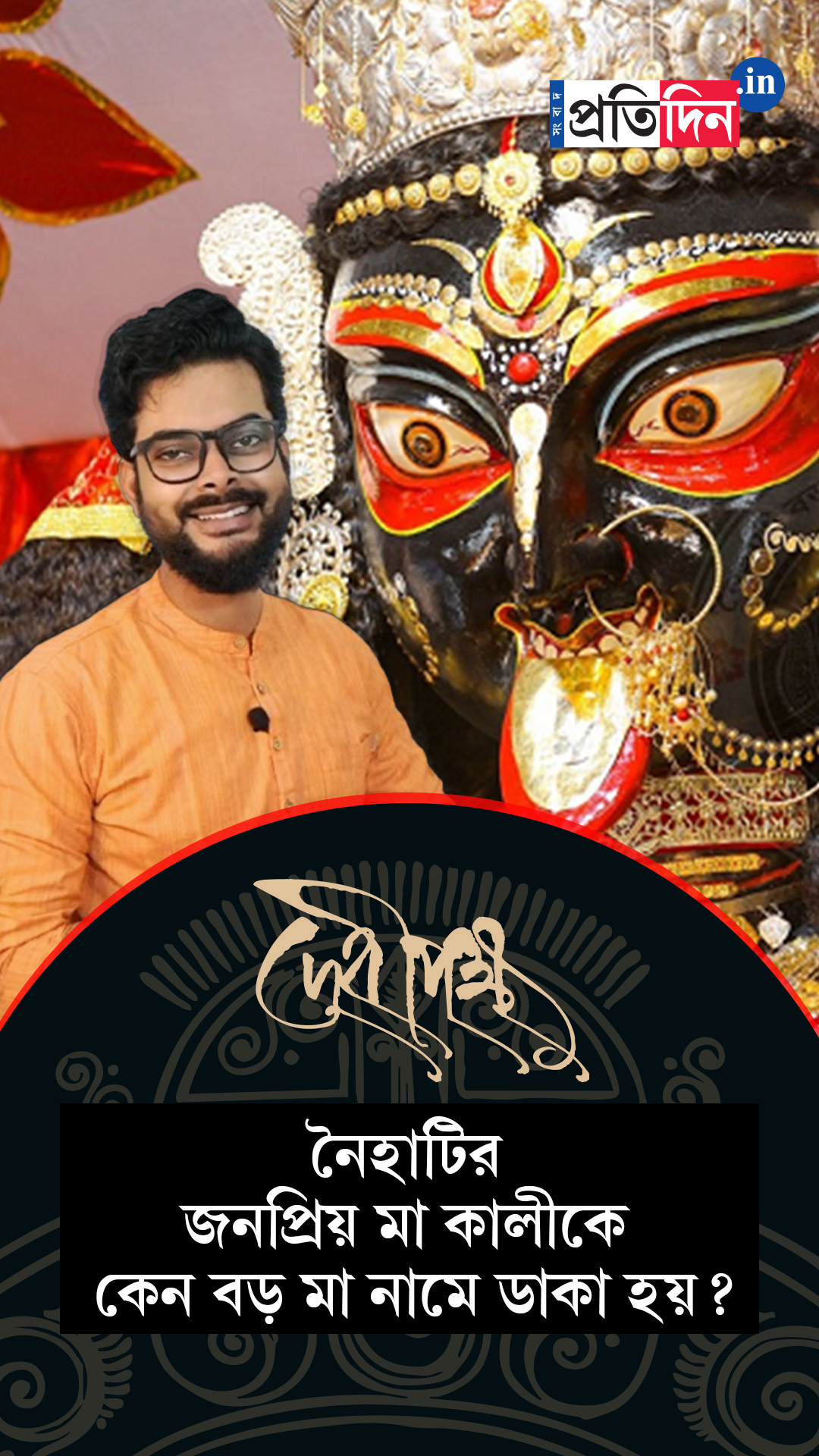 Kali Pujo Special | নৈহাটির জনপ্রিয় মা কালীকে কেন বড় মা নামে ডাকা হয়?